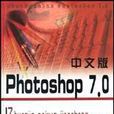 中文版PHOTOSHOP 7.0.專家培訓教程