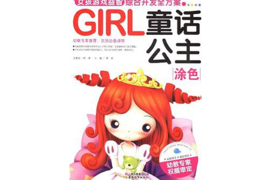 塗色-GIRL童話公主-女孩遊戲益智綜合開發全方案