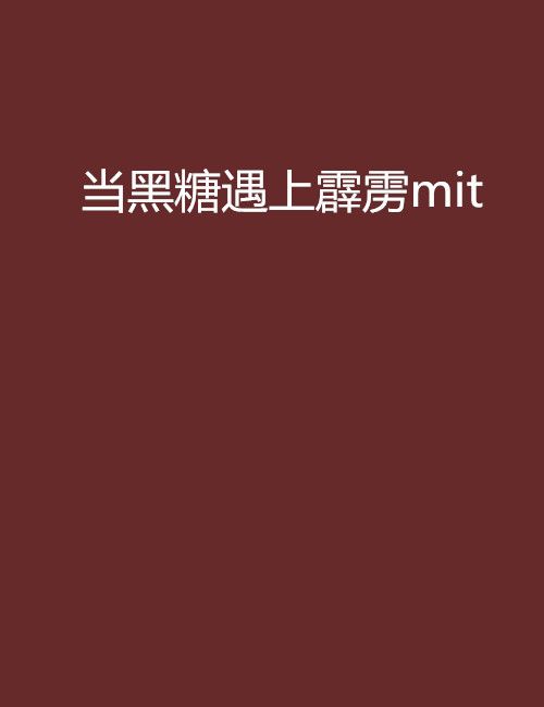 當黑糖遇上霹靂mit