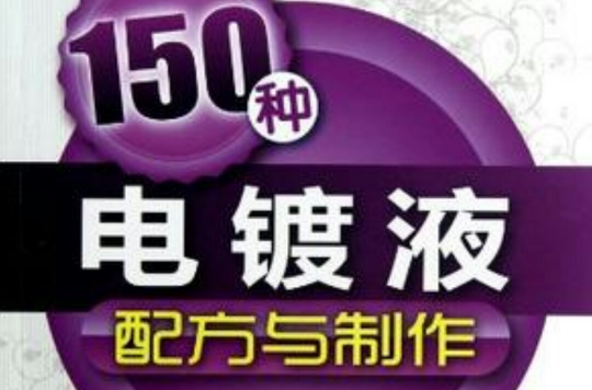 150種電鍍液配方與製作