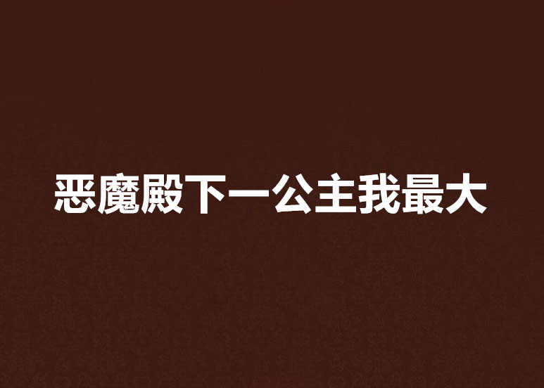 惡魔殿下一公主我最大