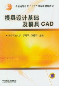 模具設計基礎及模具CAD