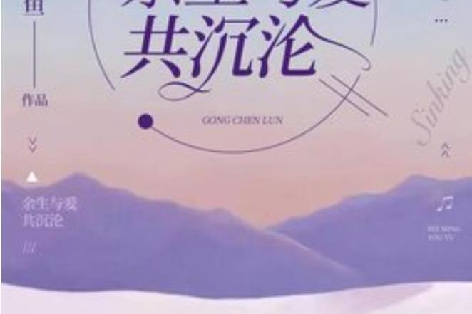 餘生與愛共沉淪(北冥有魚所著小說)