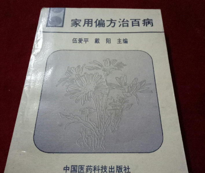 家用偏方治百病