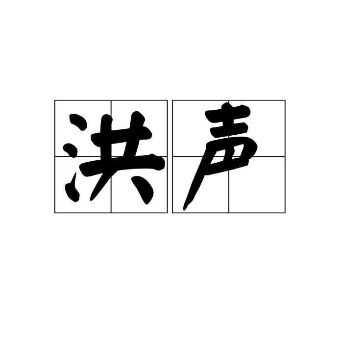 洪聲(漢語辭彙)