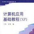 計算機套用基礎教程(XP)