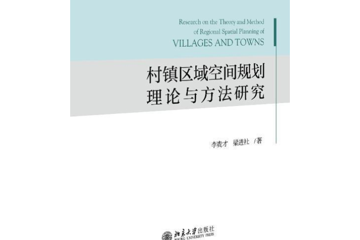 村鎮區域空間規劃理論與方法研究