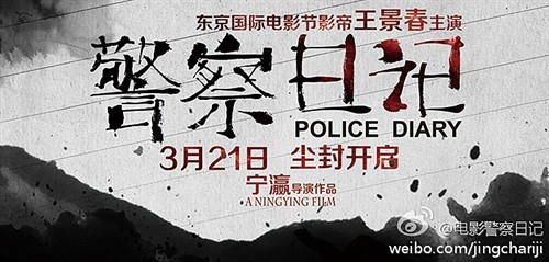 警察日記(2013年王景春主演大陸電影)