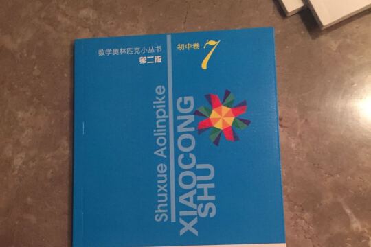 數學奧林匹克小叢書：國中卷7：組合趣題