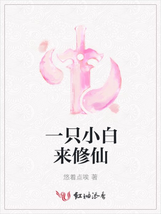 一隻小白來修仙