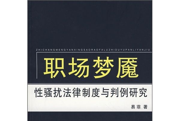 職場夢魘：性騷擾法律制度與判例研究