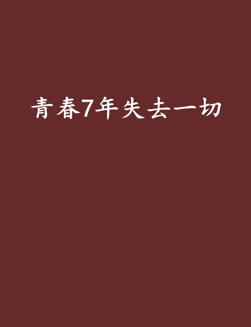 青春7年失去一切