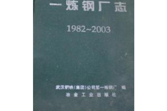 一煉鋼廠志(1982~2003)