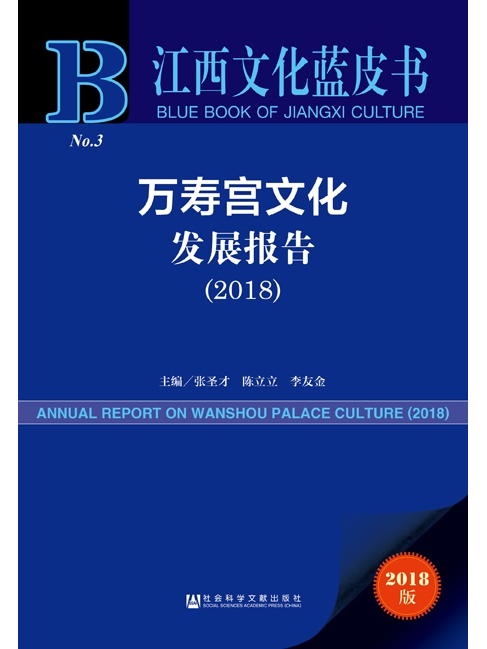江西文化藍皮書：萬壽宮文化發展報告(2018)