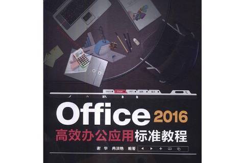 Office2016辦公套用標準教程