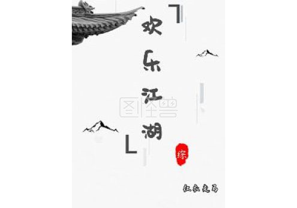 歡樂江湖（綜）