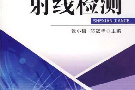 射線檢測(2018年機械工業出版社出版的圖書)