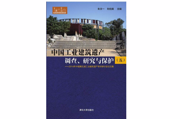 中國工業建築遺產調查、研究與保護——2014年中國第五屆工業建築遺產學術研討會論