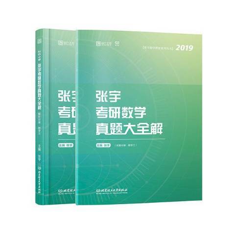 張宇考研數學真題大全解：解析分冊數學三