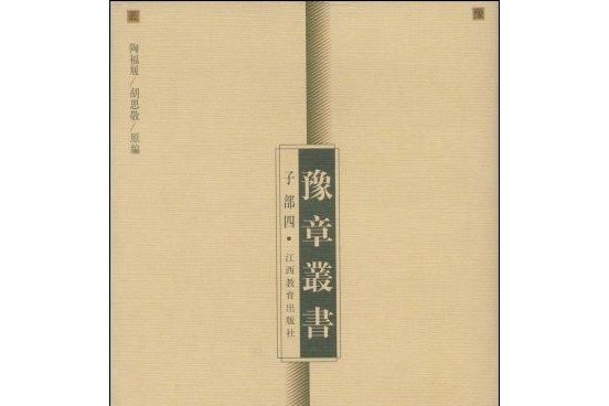 豫章叢書：子部4