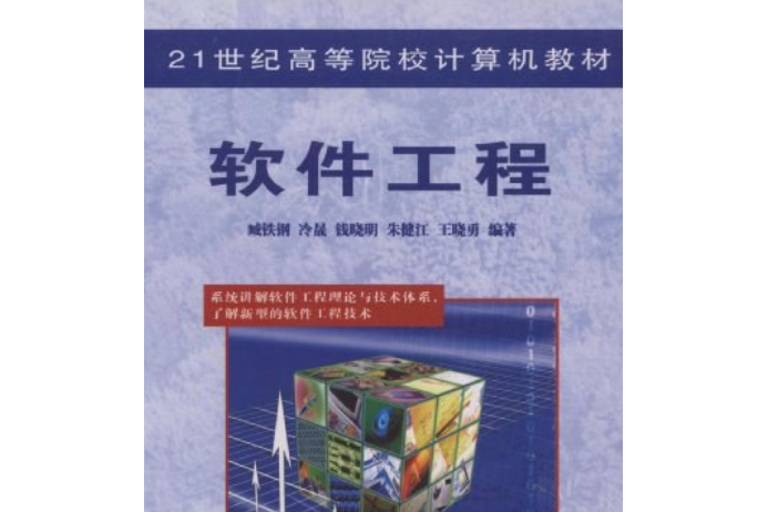 21世紀高等院校計算機教材·軟體工程