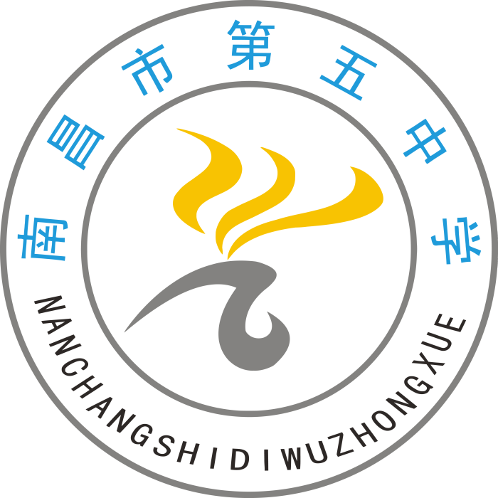 南昌市第五中學(南昌五中)