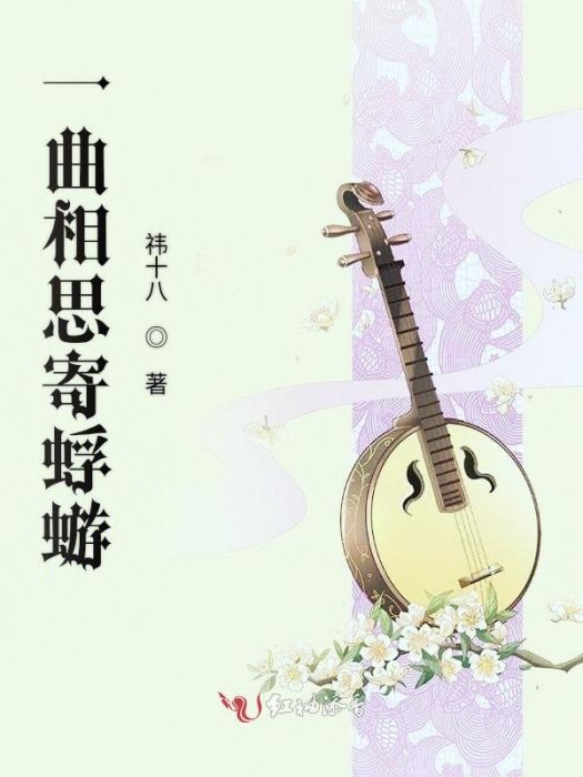 一曲相思寄蜉蝣