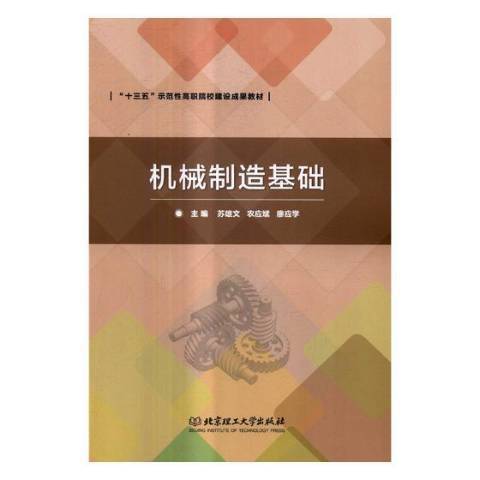 機械製造基礎(2017年北京理工大學出版社出版的圖書)