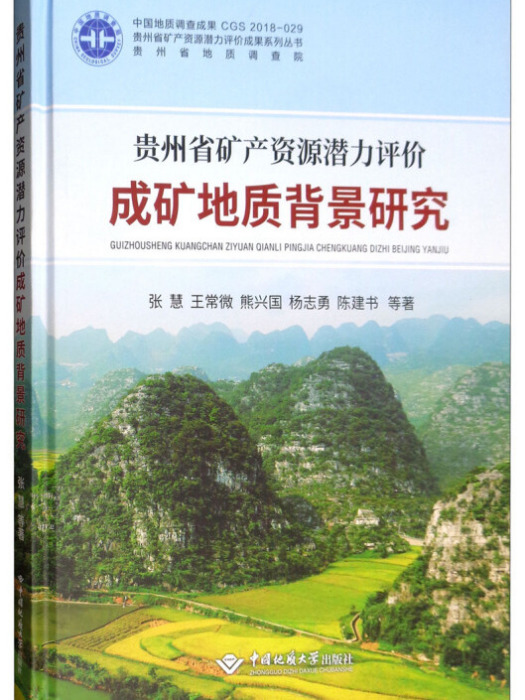 貴州省礦產資源潛力評價成礦地質背景研究