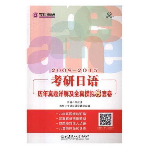 考研日語歷年真題詳解及全真模擬8套卷：2008-2015