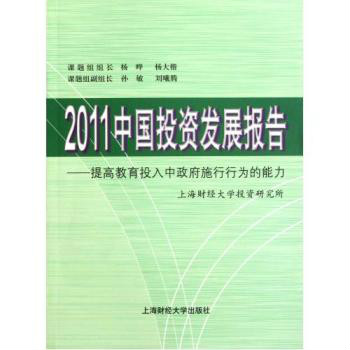 2011中國投資發展報告：提高教育投入中政府施行行為的能力