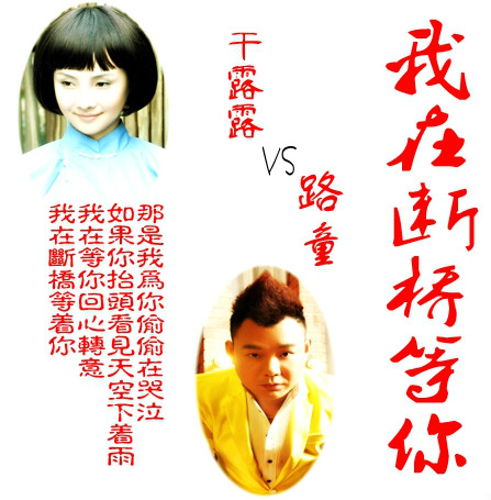 我在斷橋等你(路童演唱歌曲)