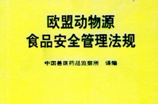 歐盟動物源食品安全管理法規