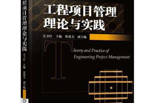 工程項目管理理論與實踐(2016年機械工業出版社出版的圖書)