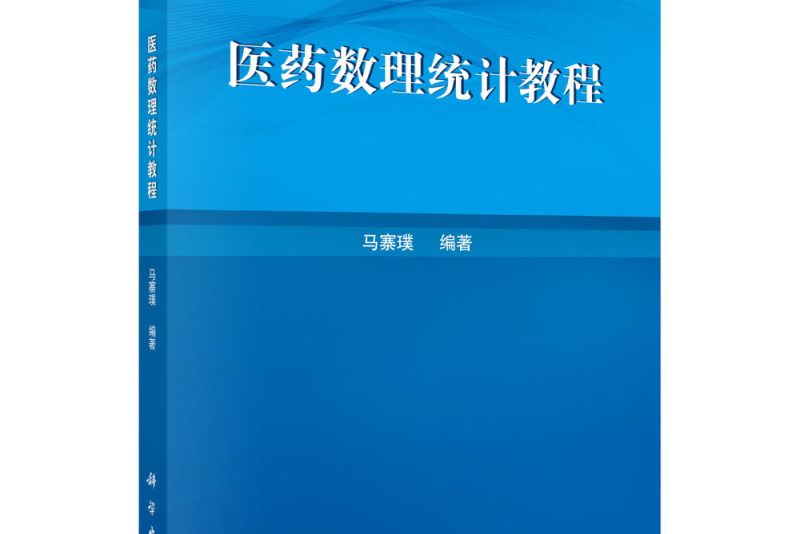 醫藥數理統計教程