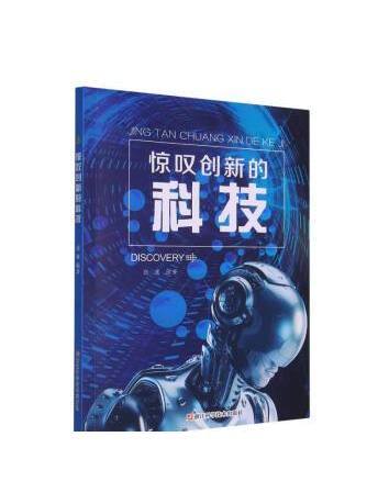 驚嘆創新的科技(2023年浙江科學技術出版社出版的圖書)