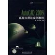 AutoCAD 2008高級套用與實例教程