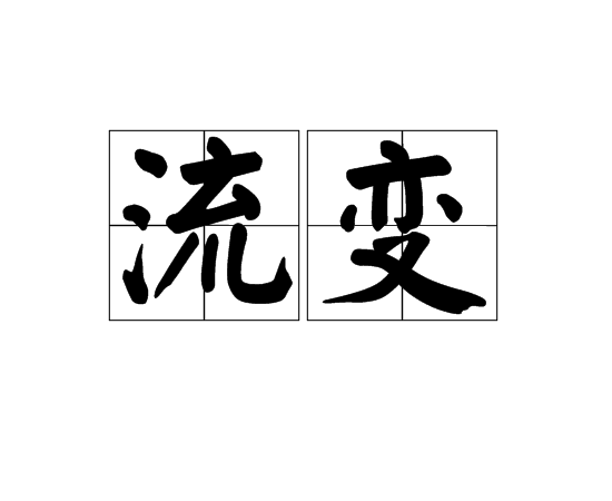 流變(漢語詞語)