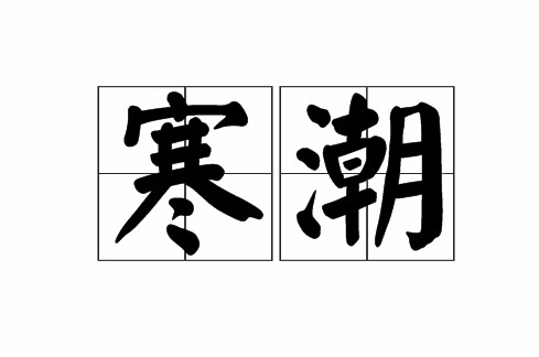 寒潮(詞語解釋)