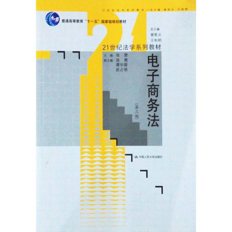 電子商務法（第3版）(電子商務法（中國人民大學出版社2011年出版圖書）)