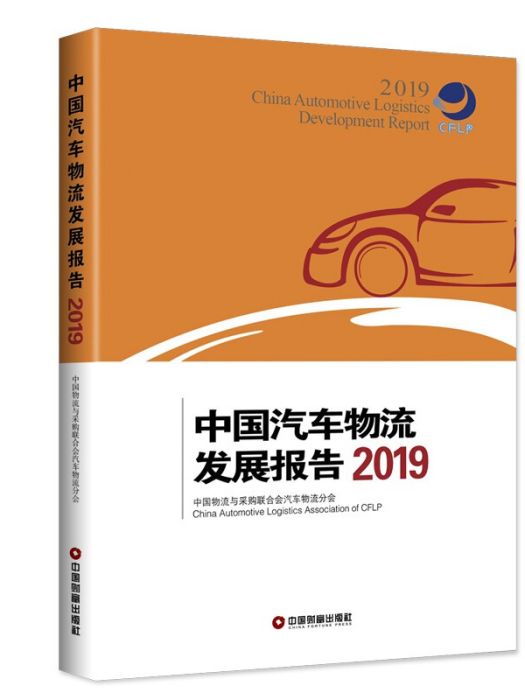 中國汽車物流發展報告(2019)