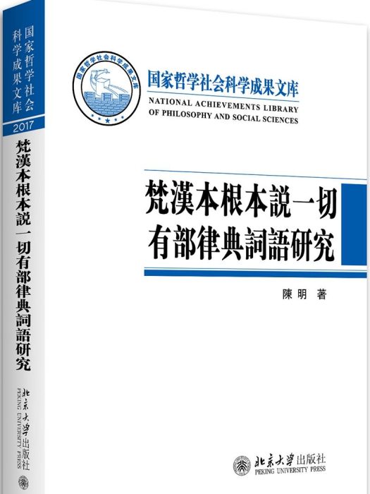 梵漢本根本說一切有部律典詞語研究