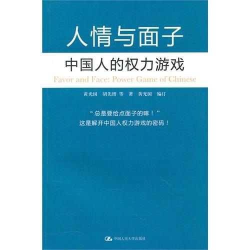 人情與面子：中國人的權力遊戲