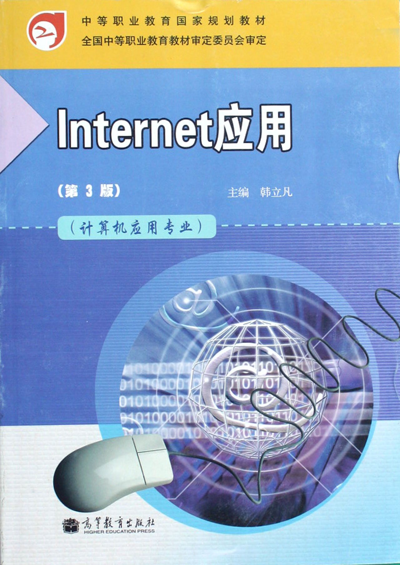 Internet套用（第3版）