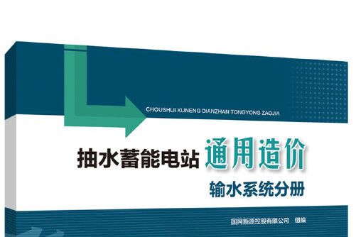 抽水蓄能電站通用造價-輸水系統分冊