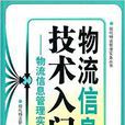 物流信息技術入門：物流信息管理實操版