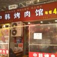 中韓烤肉館（西二道街店）