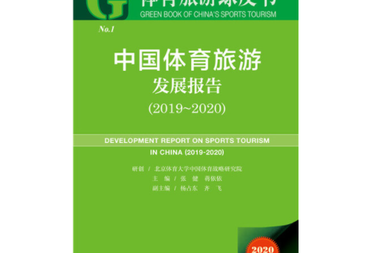 體育旅遊綠皮書：中國體育旅遊發展報告(2019~2020)