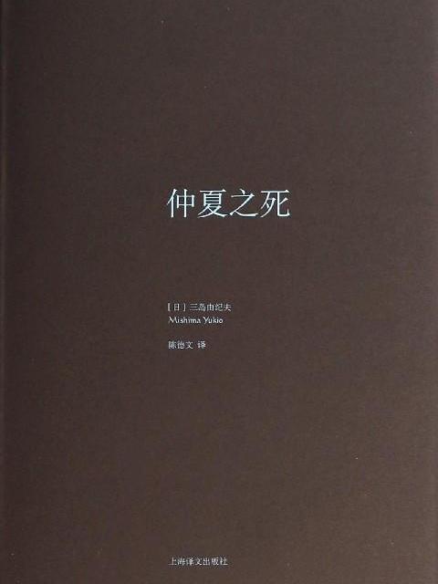 仲夏之死(三島由紀夫作品系列：仲夏之死)