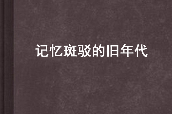 記憶斑駁的舊年代